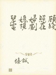 儿媳妇照顾公公电视剧在线观看