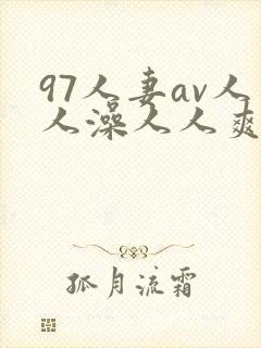 97人妻av人人澡人人爽人国产97人妻在封面
