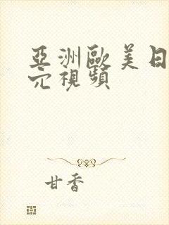 亚洲欧美日韩操穴视频封面