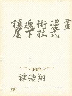 镇魂街漫画奇漫屋下拉式