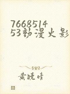 766851453动漫火影忍者