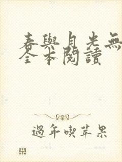 春与月光无删减全本阅读封面