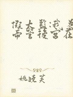 假太监:我为女帝管后宫在线听电子书