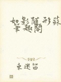 如影随形苏玛丽 笔趣阁