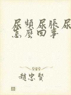 尿频尿胀尿急是怎么回事封面