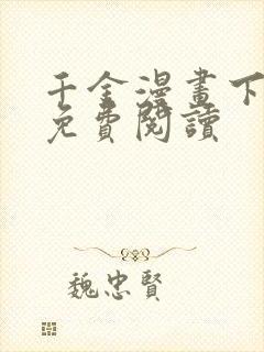 千金漫画下拉式免费阅读