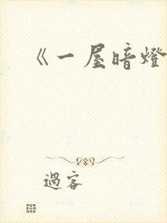 《一屋暗灯》封面