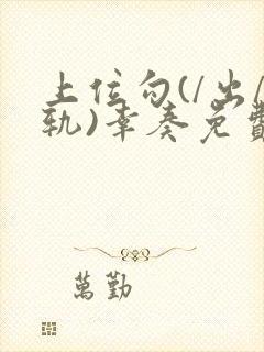 上位勾(/出/轨)幸奏免费阅读封面