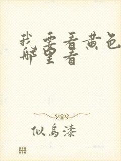 我要看黄色大片哪里看