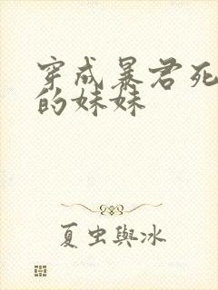 穿成暴君死对头的妹妹