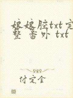 娘娘腔txt完整 番外 txt