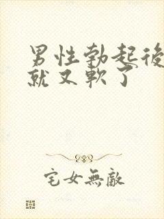 男性勃起后很快就又软了