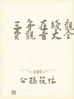 三年在线观看免费观看大全国语