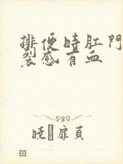 排便时肛门有撕裂感有血