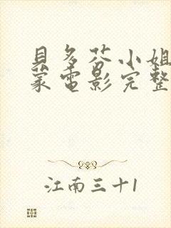 贝多芬小姐的启蒙电影完整版免费观