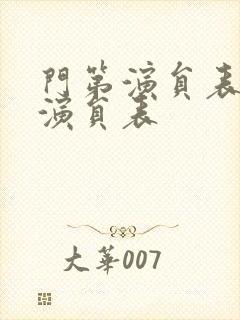 门第演员表全部演员表