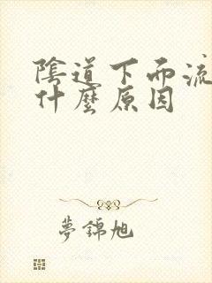 阴道下面流黄水什么原因封面