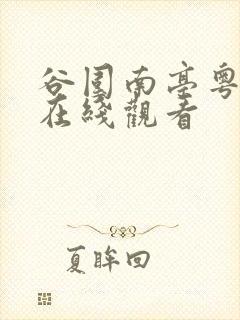 谷围南亭粤语版在线观看