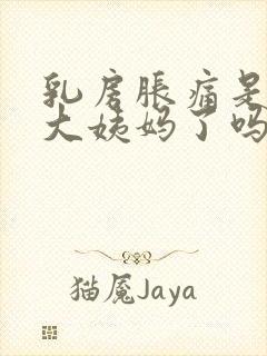 乳房胀痛是要来大姨妈了吗