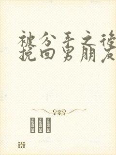 被分手之后怎么挽回男朋友by