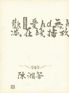 欢·爱hd无删减在线播放封面