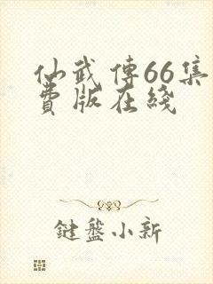 仙武传66集免费版在线