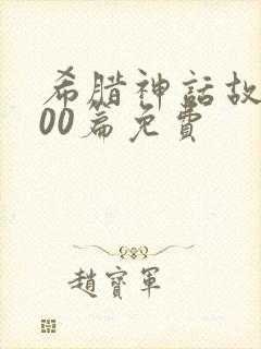 希腊神话故事100篇免费