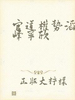 官道权势滔天林峰宁欣