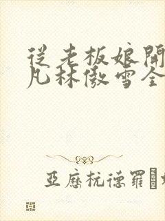 从老板娘开始陈凡林傲雪全文阅读