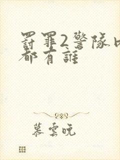 罚罪2警队内鬼都有谁