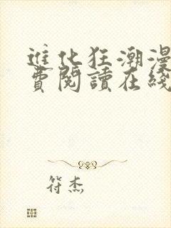 进化狂潮漫画免费阅读在线下拉式