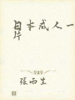 日本成人一级黄片