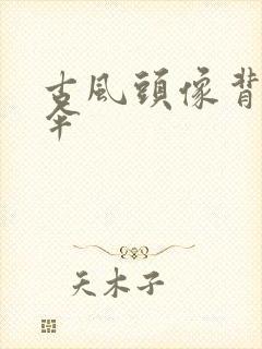 古风头像背影撑伞