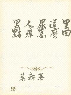 男人尿道里面有点痒怎么回事