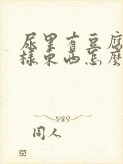 尿里有豆腐渣一样东西怎么回事封面