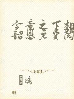 合意之下相昱与韶恩免费阅读封面