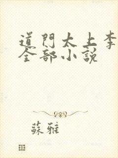 道门太上李长生全部小说