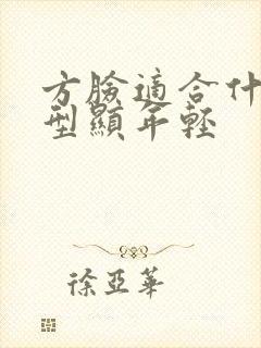 方脸适合什么发型显年轻