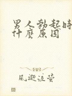 男人勃起时间短什么原因