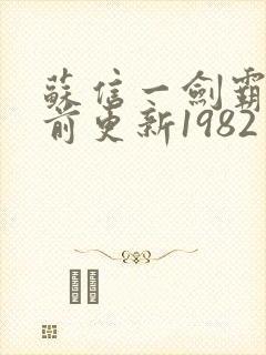 苏信一剑霸天超前更新1982