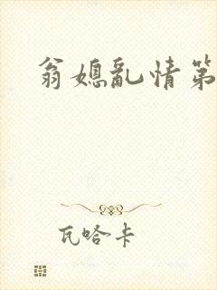 翁媳乱情第九篇