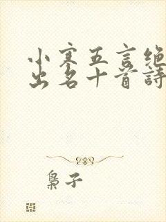 小寒五言绝句最出名十首诗