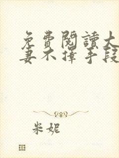 免费阅读大佬追妻不择手段