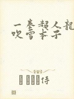 一拳超人龙卷和吹雪本子