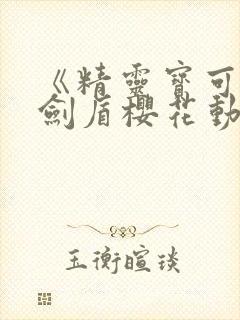 《精灵宝可梦》剑盾樱花动漫