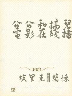 公公和搞儿媳妇电影在线播放封面