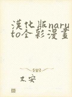 汉化版naruto全彩漫画汉化版