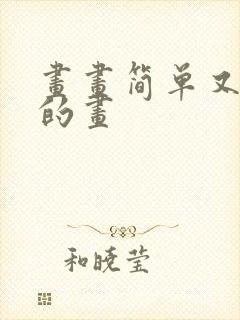 画画简单又好看的画封面