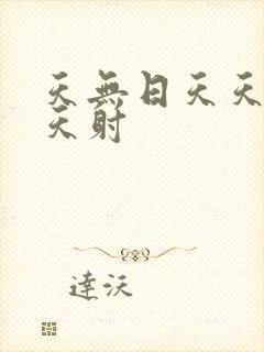 天无日天天操天天射