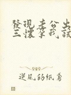 发现老公出轨小三怀孕我该怎么办